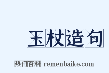 緑玉杖造句是什么意思的图片